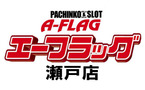 A-FLAG瀬戸店