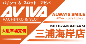 アビバ 三浦海岸店の大当たり情報 台データ 一覧ページ パチンコ スロットの機種 新台 店舗情報ならp Ken Jp