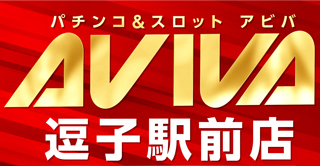 アビバ 逗子駅前店の大当たり情報 台データ 一覧ページ パチンコ スロットの機種 新台 店舗情報ならp Ken Jp