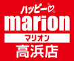 マリオン高浜店