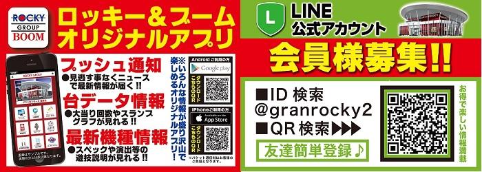 ロッキーアプリ＆LINE