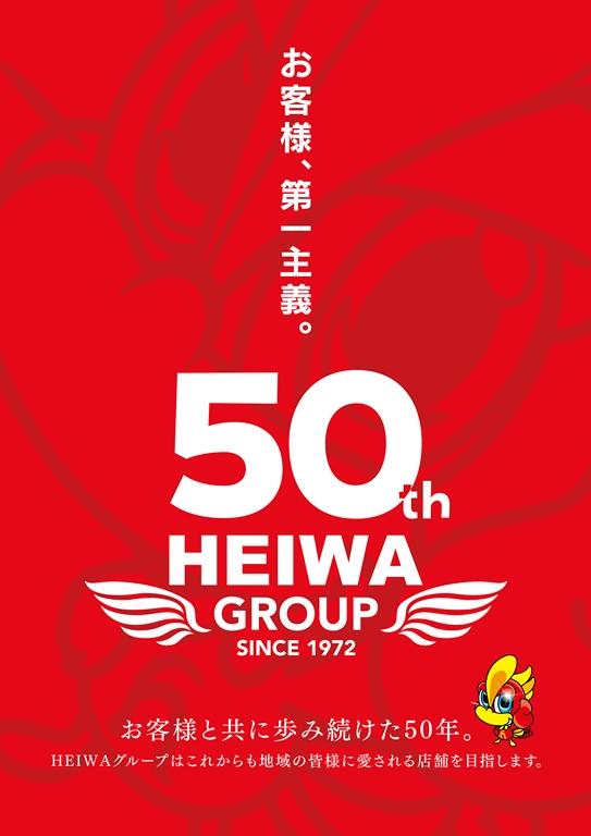 平和グループ創立50周年