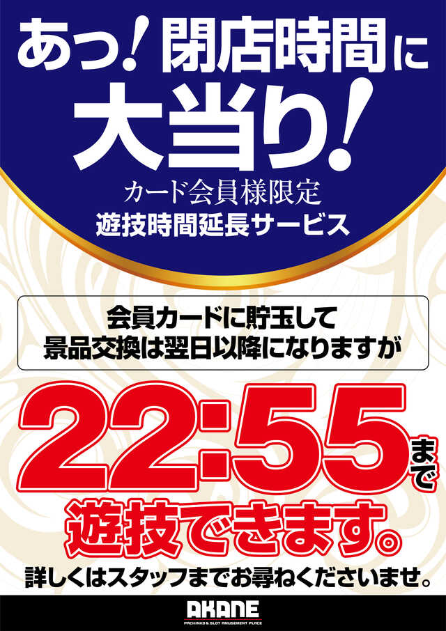 あかね 常盤平店のトップページ パチンコ スロットの機種 新台 店舗情報ならp Ken Jp