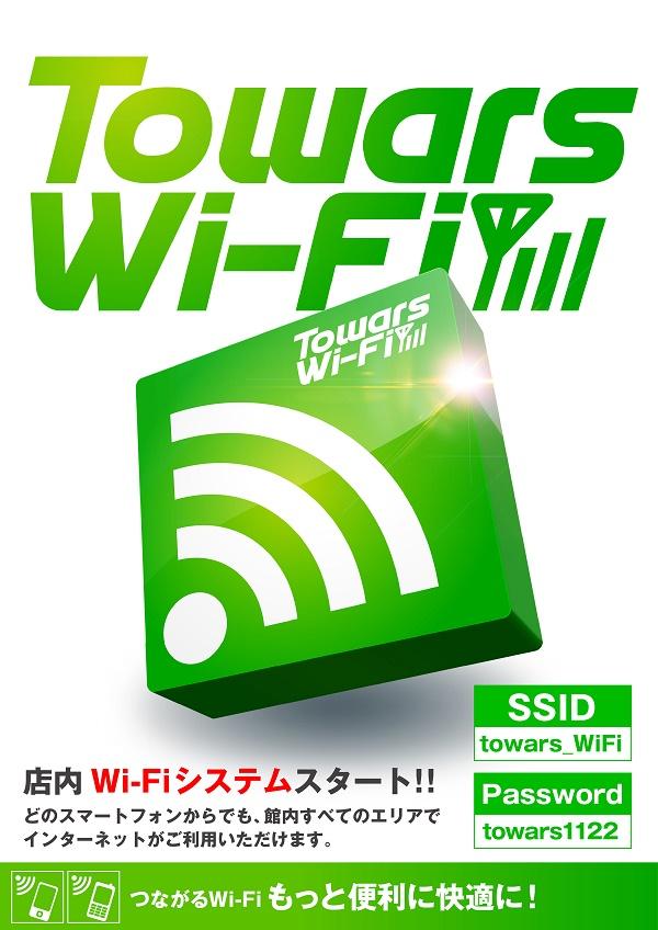 もっと快適に！towars Wi-Fi始めました。