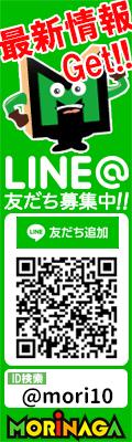 LINE＠友達募集中