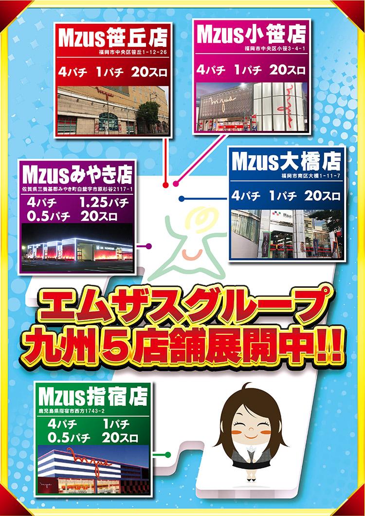 エムザスグループは九州6店舗！