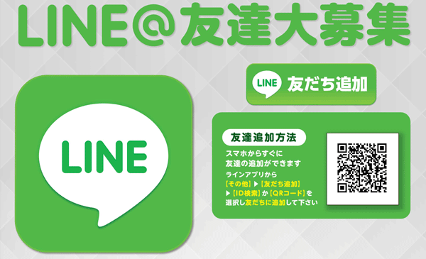 LINE@始めました!!